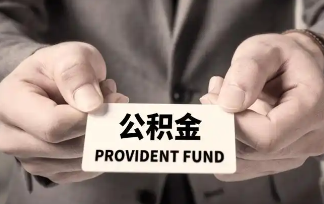 基隆购房公积金提取代办