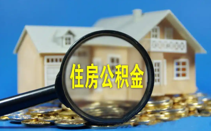 基隆公积金销户提取代办