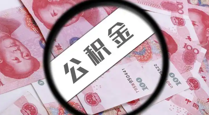 基隆退休公积金提取代办