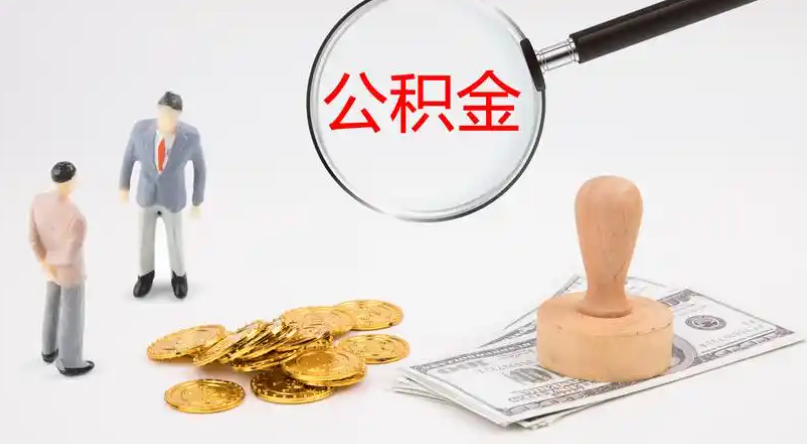 基隆市管公积金提取代办